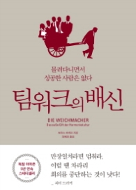 팀워크의 배신